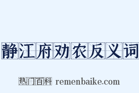 静江府劝农反义词是什么意思的图片